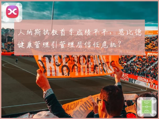 人纳斯执教首季成绩平平，恩比德健康管理引管理层信任危机？