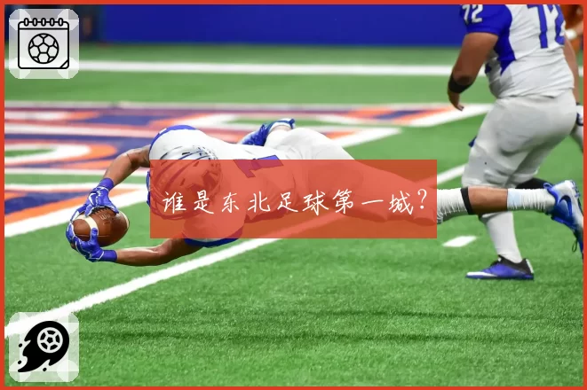 谁是东北足球第一城?