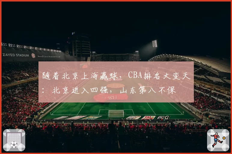 随着北京上海赢球，CBA排名大变天：北京进入四强，山东第八不保