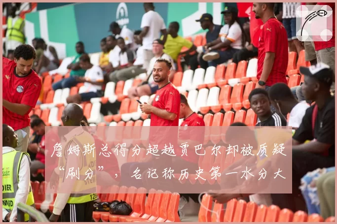 詹姆斯总得分超越贾巴尔却被质疑“刷分”,名记称历史第一水分大