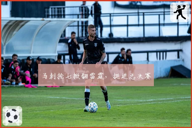 马刺抢七掀翻雷霆，挺进总决赛