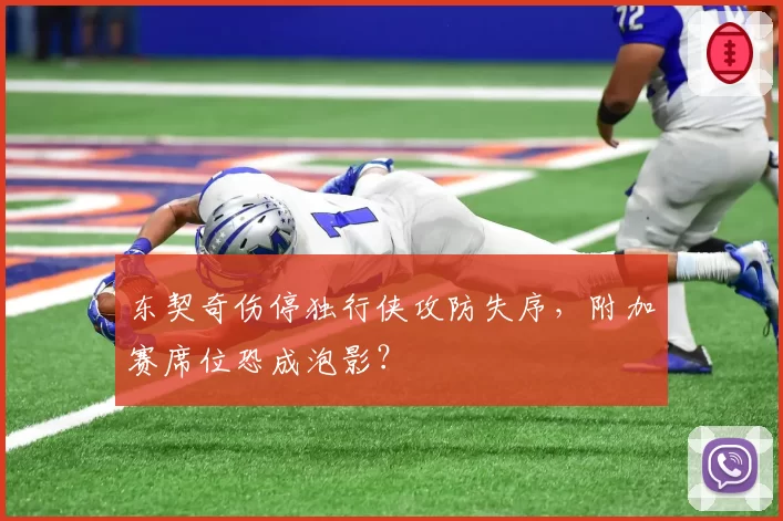 东契奇伤停独行侠攻防失序，附加赛席位恐成泡影？