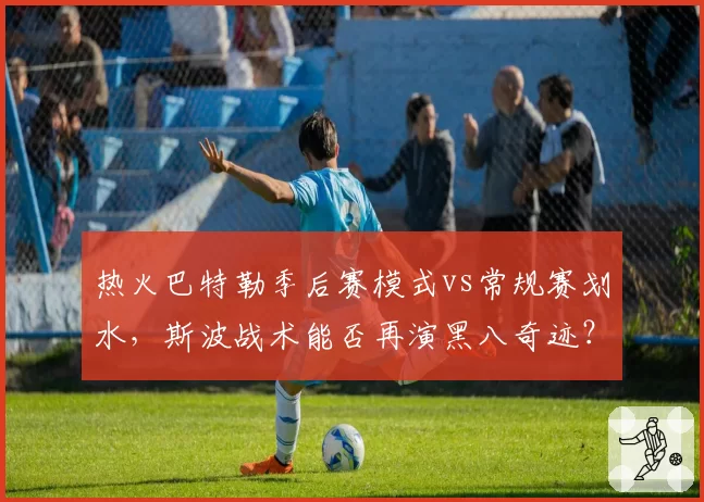 热火巴特勒季后赛模式vs常规赛划水,斯波战术能否再演黑八奇迹?