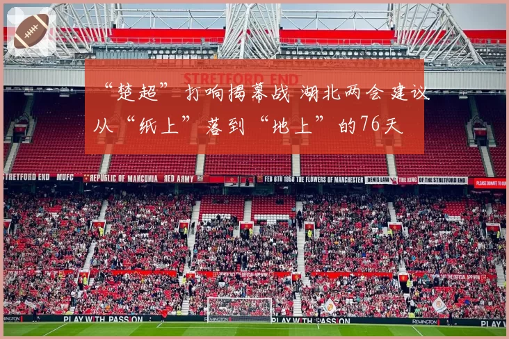 “楚超”打响揭幕战 湖北两会建议从“纸上”落到“地上”的76天