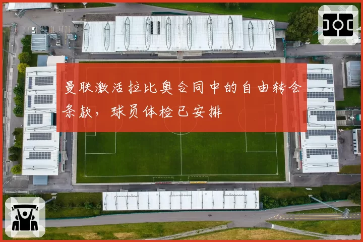 曼联激活拉比奥合同中的自由转会条款,球员体检已安排
