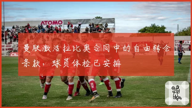 曼联激活拉比奥合同中的自由转会条款,球员体检已安排