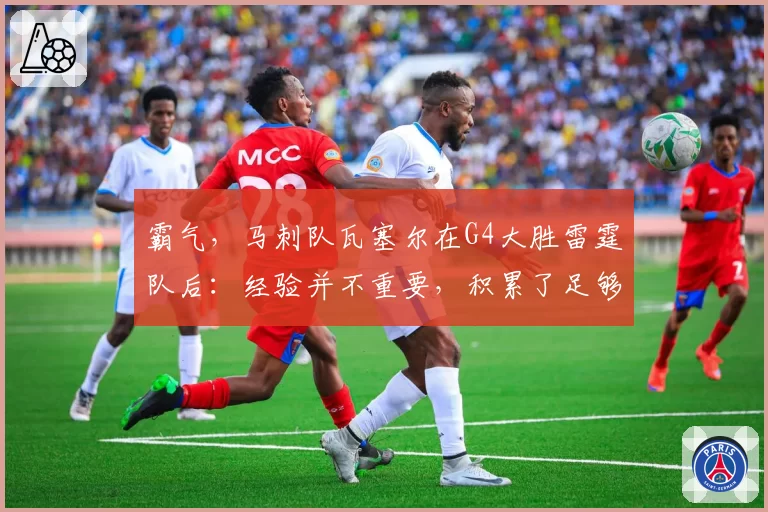 霸气，马刺队瓦塞尔在G4大胜雷霆队后：经验并不重要，积累了足够