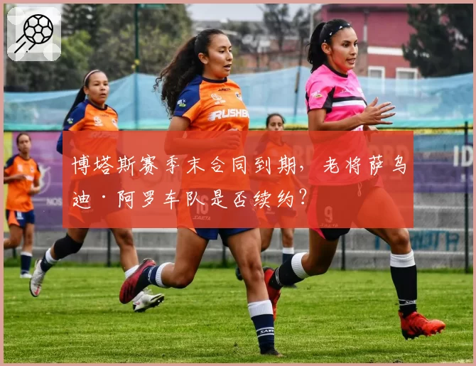 博塔斯赛季末合同到期,老将萨乌迪·阿罗车队是否续约?