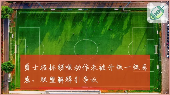 勇士格林锁喉动作未被升级一级恶意，联盟解释引争议