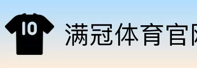 满冠体育官网入口通道 logo